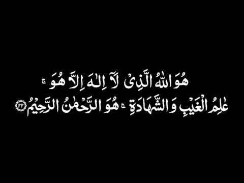 Last 3 Verses Of Sura Al Hashr Afasy