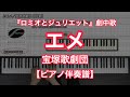 【宝塚ピアノ伴奏楽譜】エメ／宝塚歌劇団－宝塚歌劇『ロミオとジュリエット』劇中歌