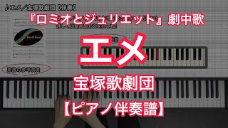 【宝塚ピアノ伴奏楽譜】エメ／宝塚歌劇団－宝塚歌劇『ロミオとジュリエット』劇中歌