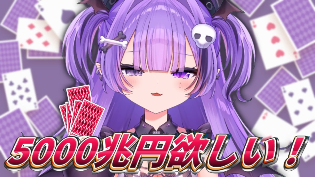 ┆HIGH&LOW~めざせ！26連勝！5000兆円への道~┆おかね！！！！！！！〖#新人vtuber / #魔骸あくま 〗