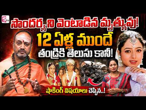 Nandibhatla Srihari Sharma on Heroine Soundarya Horoscope Death Mystery | SumanTV Nirupama