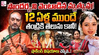 Nandibhatla Srihari Sharma on Heroine Soundarya Horoscope Death Mystery | SumanTV Nirupama