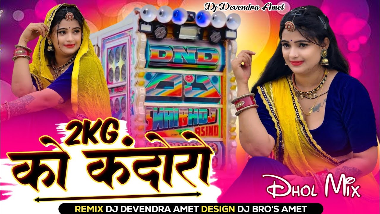 Dhol Style - 2 किलो कंदोरो || 2 Kg Kandoro Raju Rawal Rinku Sharma || 2 Kg Ko Kandoro Dhol Mix