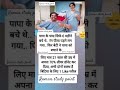 पापा के पास सिर्फ 6 महीने बचे थे रंग पीला पड़ने लग गया था #motivation #facts #love #good #stets #ips