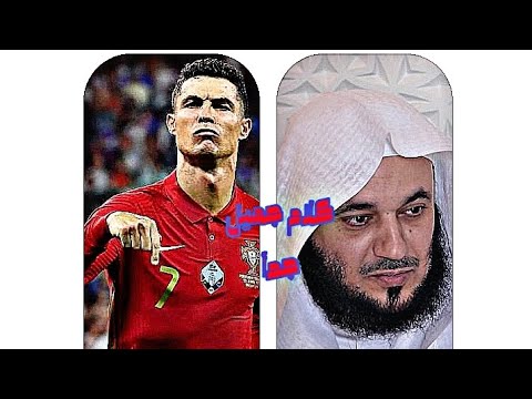 إسمع ماذا قال الشيخ خالد البكر عن كرستيانو رونالدو وعن تبرعاته للمسلمين روعه جدا