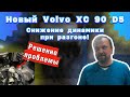 Volvo XC90 NEW - Powerpulse больше не порвется!