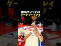 NBAヴィランのダーティープレイ #バスケ #バスケットボール #nba