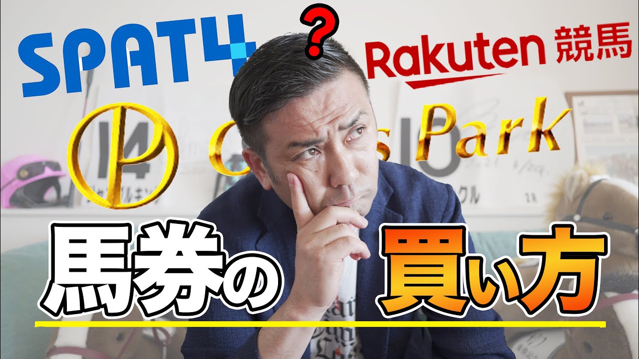 競馬初心者 結構簡単 スマホやpcで馬券を買う方法 Spat4 楽天 オッズパーク カジノfunチャンネル