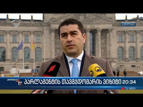 პარლამენტის თავმჯდომარის ვიზიტი