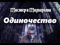 Мастер и Маргарита. Одиночество