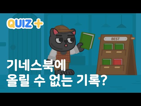 Capa de Quiz Plus | 기네스북에 올릴 수 없는 기록은? | 퀴즈로 풀어보는 잡다한 지식