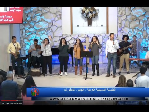 Arab Christian Church - Anaheim - June 7, 2020 | الأجتماع العام بالكنيسة المسيحية العربية بأناهايم - كاليفورنيا الأحد ٧ يونيو