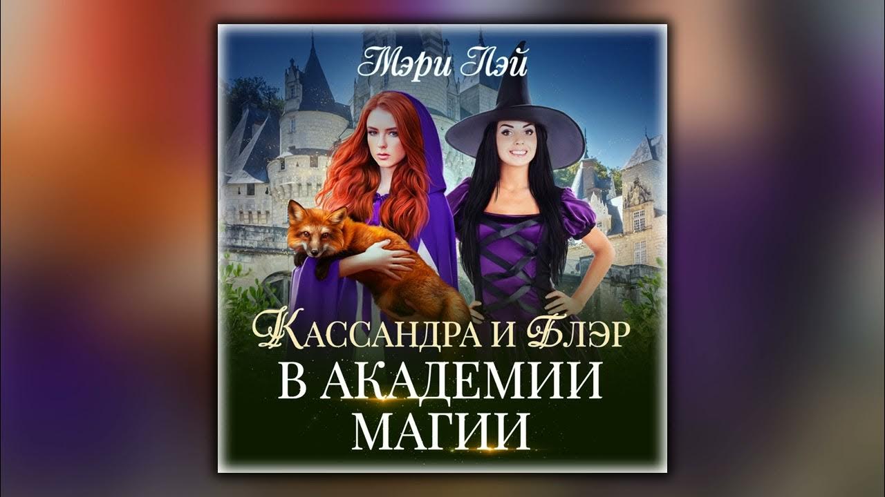 алёна федотовская академия магии трех королевств. академия магических искусств слушать. академия магических искусств слушать. федотовская академия магии трех королевств. алёна федотовская академия магии.