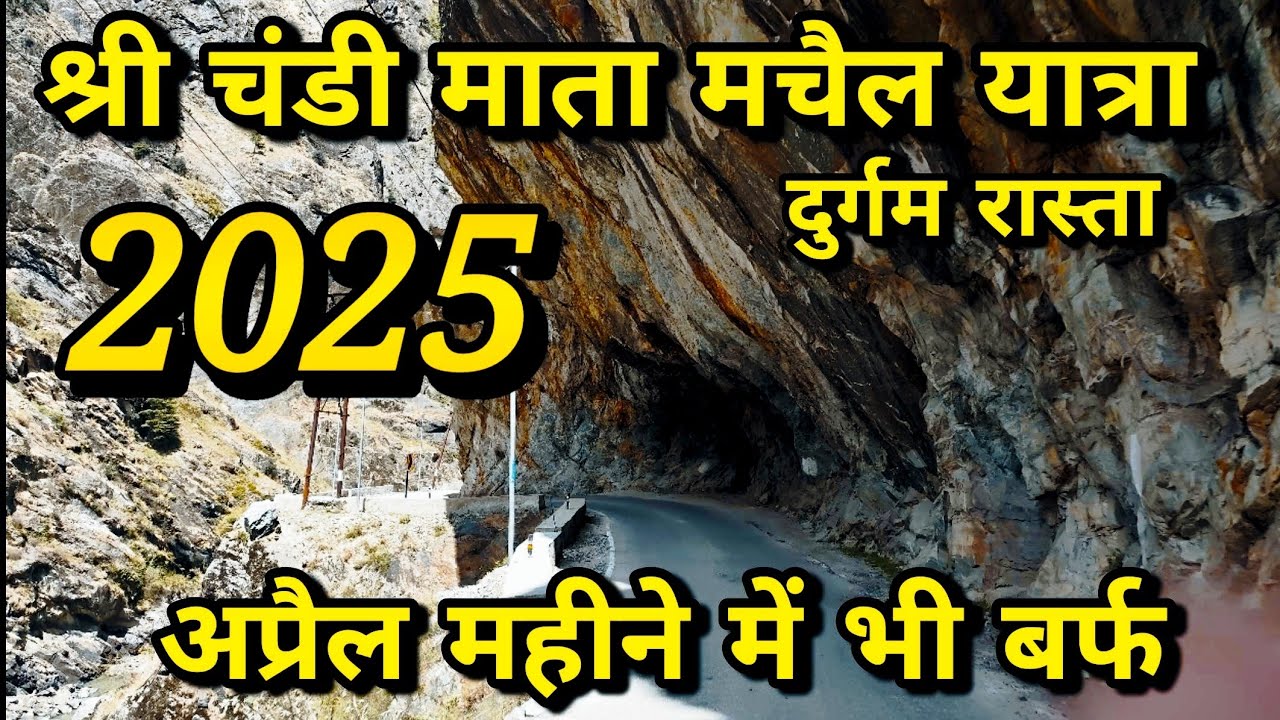 SHRI MACHAIL MATA YATRA PADDAR JAMMU 2025/FULL INFORMATION/ROAD CONNECTIVITY/JAMMU TO MACHAIL