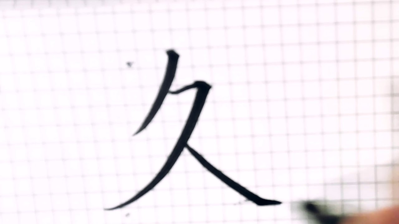 如何写久字/中国汉字书法硬笔练习/书写中文汉字/书法练习/写字练习/普通话简体字/中文学习/普通话学习/汉字学习/写字练习/写好汉字/一起学 ...