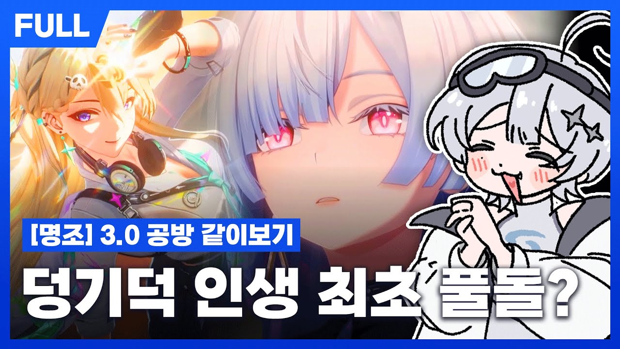 명조 3.0 공식 방송 같이보기 리액션 - 우리게임의 고점은 도대체..