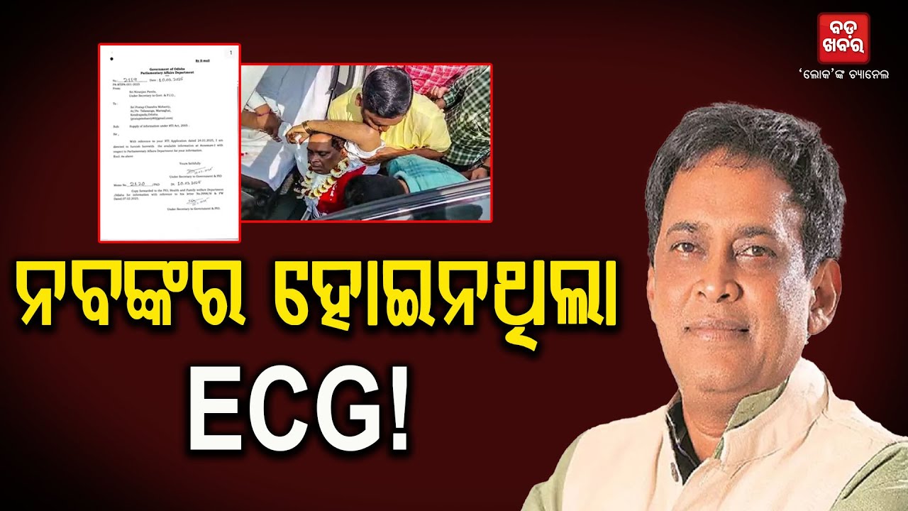 ନବ ଦାସଙ୍କର ହୋଇନଥିଲା ECG ! || Naba Das Murder Case || BADAKHABAR TV