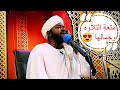 عندما يبدع ويتألق القارئ نورين محمد صديق mp3