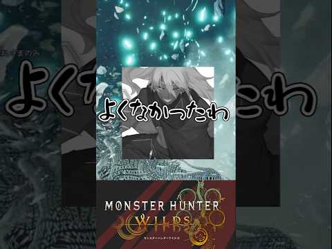 びっくりするほど早いフラグ回収www【モンハンワイルズ】#shorts #モンハン #モンハンワイルズ #vtuber