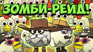 Зомби-Рейд Игроков В Чикен Ган! Zombie-Reid Chicken Gun!