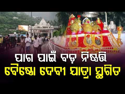 Vaishno Devi & Amarnath Yatra Temporarily Suspended Due To Bad Weather In Jammu-Kashmir | Argus News