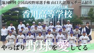 第１０８回全国高校野球選手権山口大会　チーム紹介「香川」