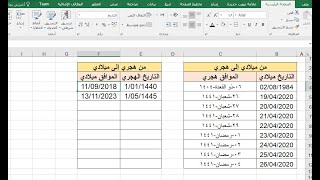أسرار الإكسيل| تحويل التاريخ من ميلادي إلى هجري والعكس.