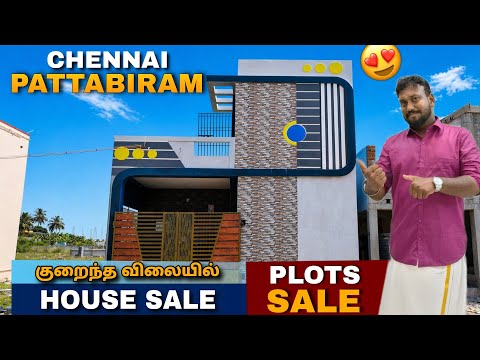 😍2BHK தனி வீடு💥Plots Sale Pattabiram Chennai / Best Offer 😍Low Budget House #home #plots #land 