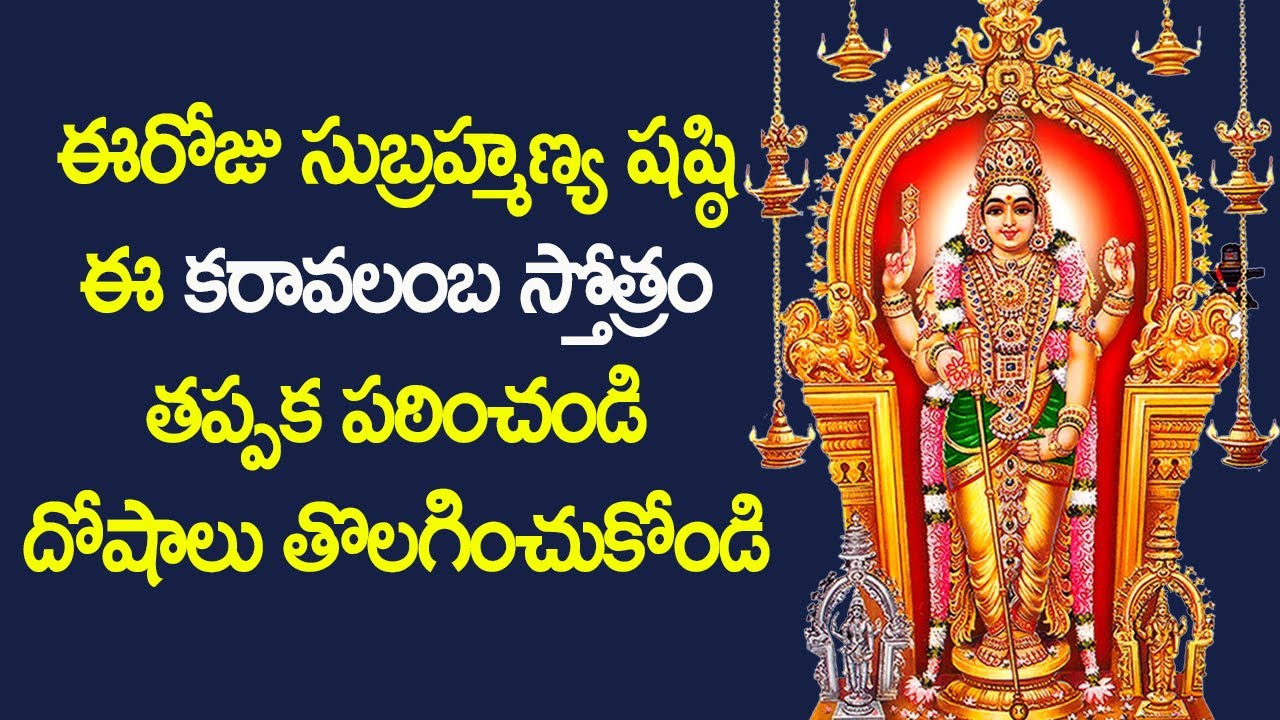 Subramanya Shasti Special Song   Subramanya Karavalamba Stotram  Murugan Latest Songs in Telugu