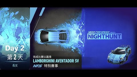 Lamborghini aventador sv | nighthunt | Need For Speed: No Limits | Day 2