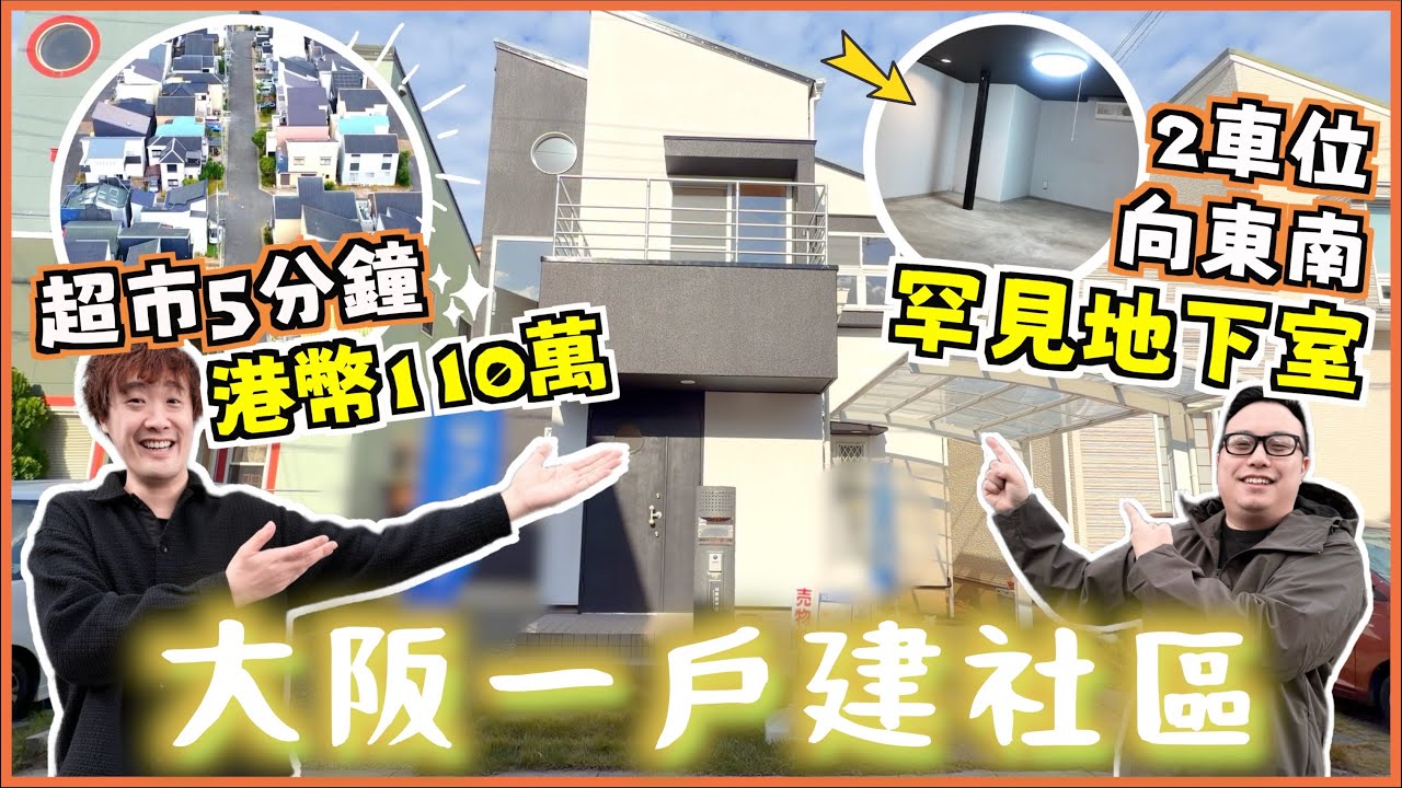 巨人Emanuel睇樓系列EP71｜大阪一戶建社區•兩層式獨立屋🏡港幣110萬三房+兩車位🚗向東南☀️有罕見地下室? 附小閣樓🤩上下打通採光度十足✨附近有超市•藥妝店•服裝舖•海灘🏝️