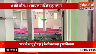 सीरिया मस्जिद में भीषण बम धमाका: 8 मरे, 21 घायल, सुरक्षा बल जांच में जुटे