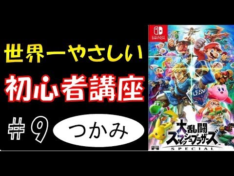 【スマブラSP】 世界一やさしい初心者講座 つかみ 【初心者必見！】