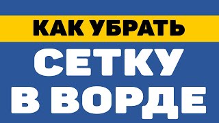 Как убрать сетку в ворде