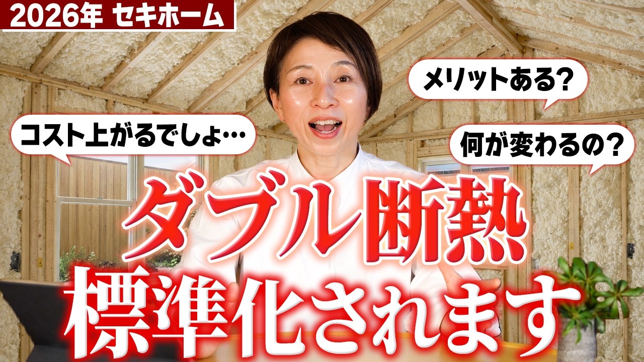 【重大発表】ダブル断熱が標準化へ｜暮らしの快適さはここまで変わる