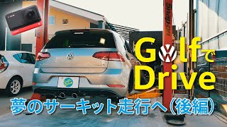 Ep.19［夢のサーキット走行へ（後編）］Golf7.5 Comfortlineの楽しさを伝えるチャンネル（Insta360 ONE Rによる車載動画）