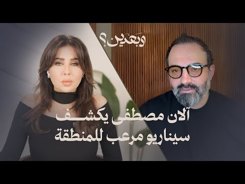 آلان مصطفى يكشف سيناريو مرعب للمنطقة سقوط نتنياهو وخامنئي ومصير بشار الأسد