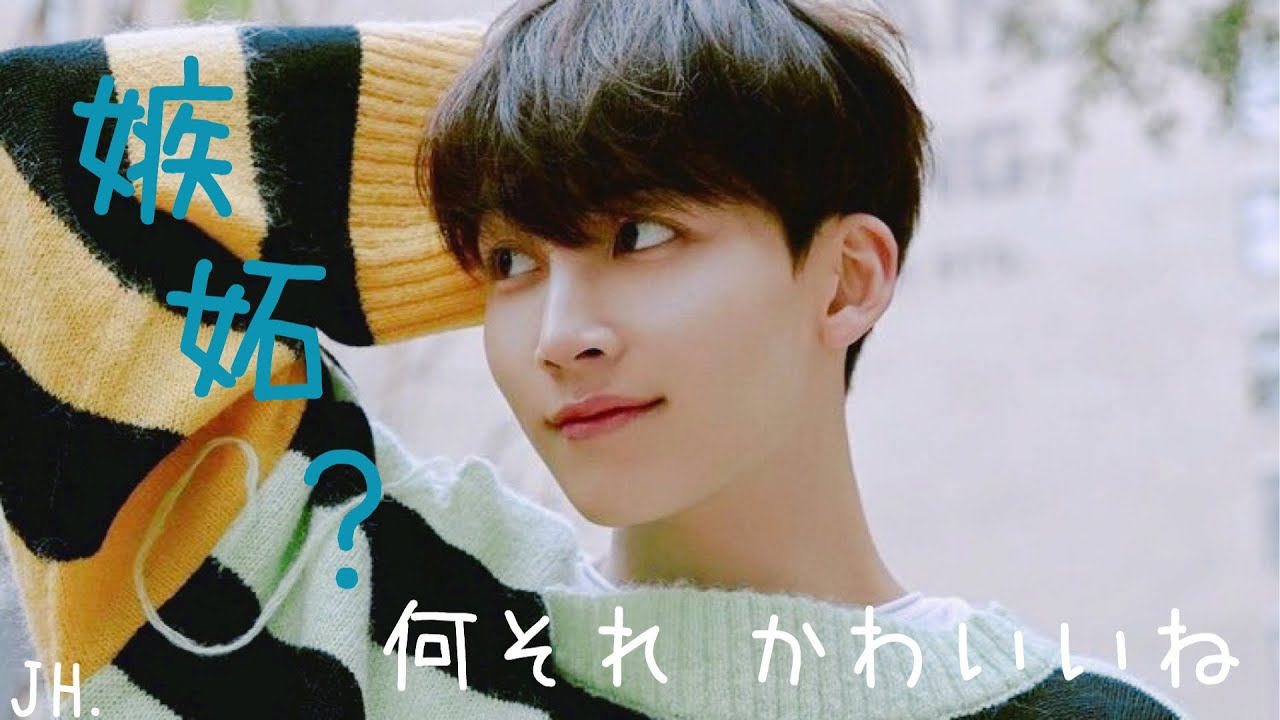 セブチ妄想 嫉妬 何それ かわいいね Jh Youtube