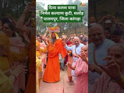 #कलश_यात्रा, निर्मल कल्याण कुटी, सलोह - पालमपुर जिला #कांगड़ा  #trending #viralshorts #kalashyatra