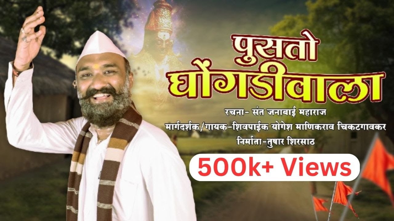 Pusato Ghongadiwala | पुसतो घोंगडीवाला | योगेश चिकटगावकर | आषाढी एकादशी गवळण | तुषार शिरसाठ