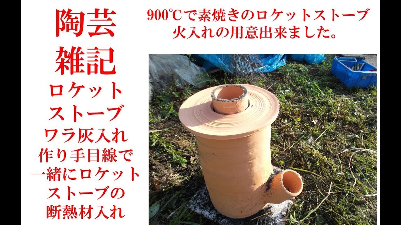 ロケットストーブ、断熱材入れ、同じ目線で一緒に実行！ - YouTube