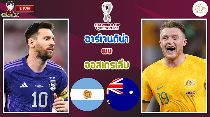 🔴LIVE เชียร์สด : อาร์เจนติน่า พบ ออสเตรเลีย | รอบ 16 ทีมสุดท้าย ฟุตบอลโลก 2022