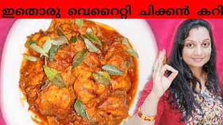 Simple chicken curry for beginners ll chickencurry easy style ll variety chicken curry /Ep 98