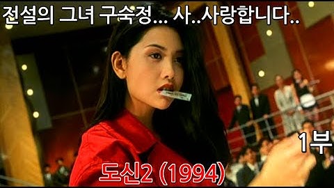 전설의 도박사 도신 주윤발이 돌아왔다 도신2 1부 리뷰입니다.