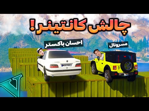 چالش جی تی ای پارت دو