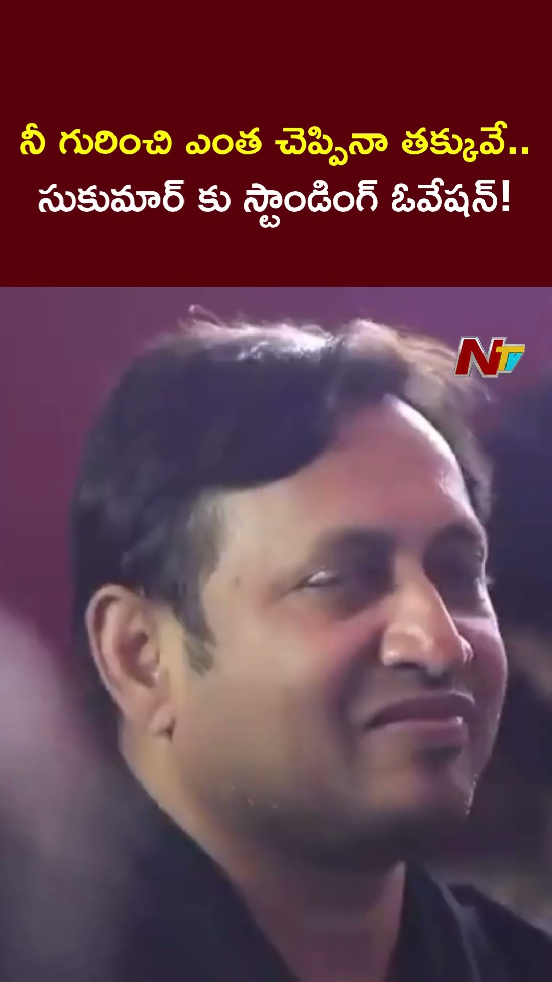 Allu Arjun Standing Ovation For Director Sukumar at Pushpa Thank You Meet | Ntv