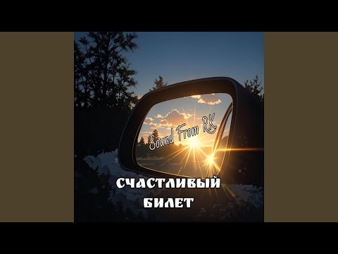 Sound From R.K - Счастливый Билет