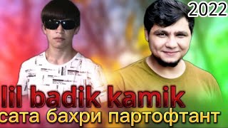 TREK LIL BADIK (KAMIK) сата бахри партофтант живой голос ютуба кафонд 2022       @badiknew4963