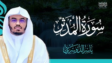 74. سورة المدثر بصوت ياسر الدوسري