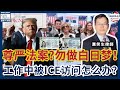 寄希望于 尊严法案 勿做白日梦 移民上庭经验分享 三战三捷的艰苦 工作中被ICE访问怎么办 案例评析 第九巡回法院案例 上庭前递交全部证据即可 只要不矛盾 美国移民生活 20250719 寄希望于 尊严法案 勿做白日梦 移民上庭经验分享 三战三捷的艰苦 工作中被ICE访问怎么办 案例评析 第九巡回法院案例 上庭前递交全部证据即可 只要不矛盾 美国移民生活 20250719